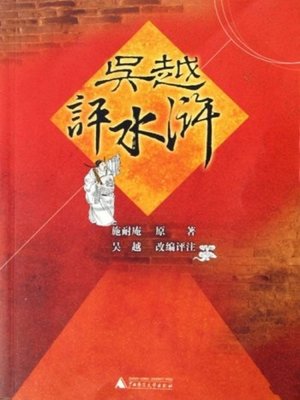 cover image of 吴越评水浒 (Wu Yue's Opinions on the Water Margin)